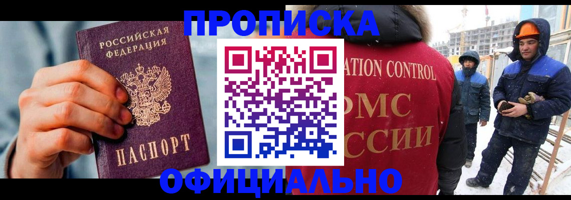 прописка для работы в Фурманове